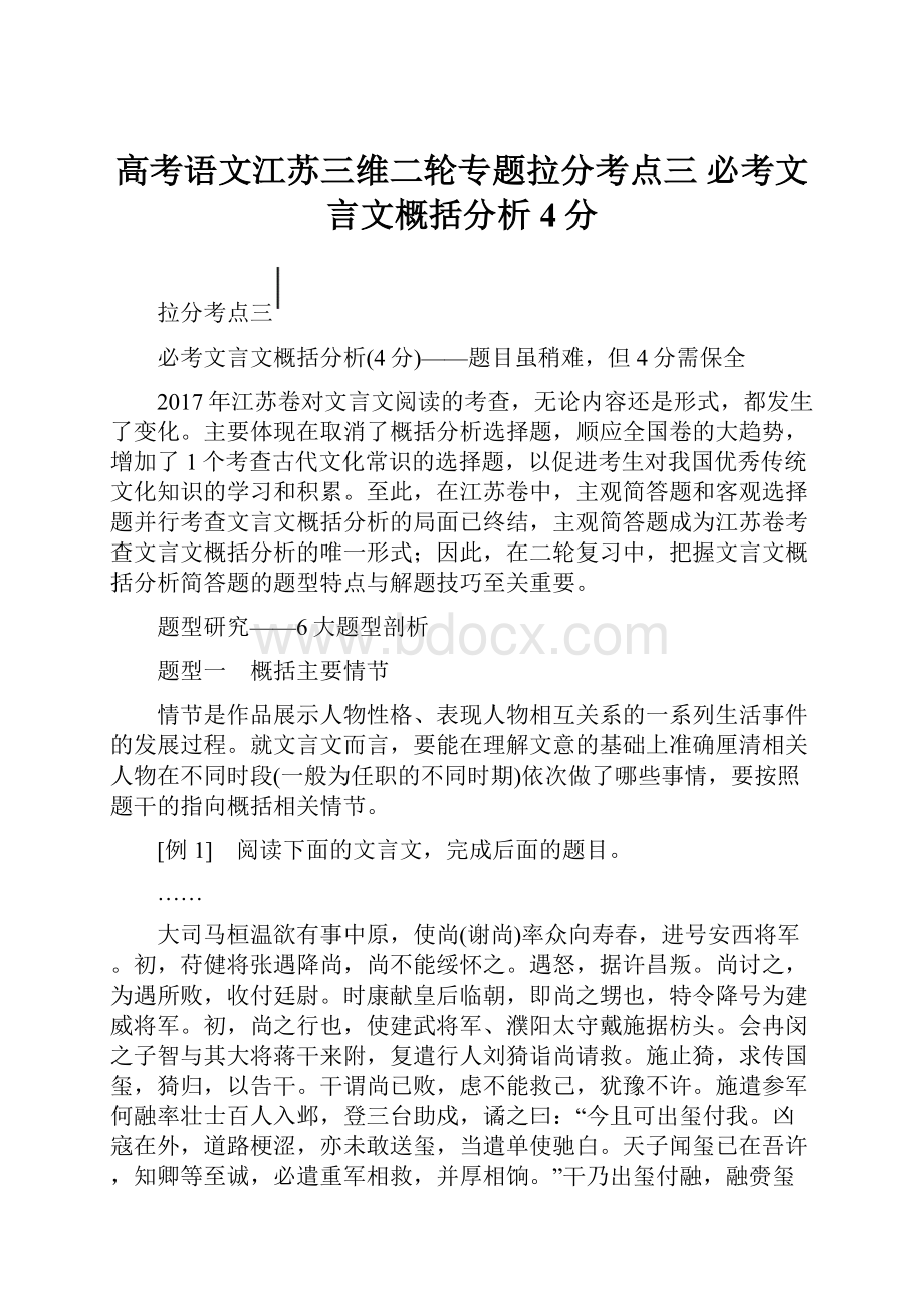 高考语文江苏三维二轮专题拉分考点三 必考文言文概括分析4分.docx