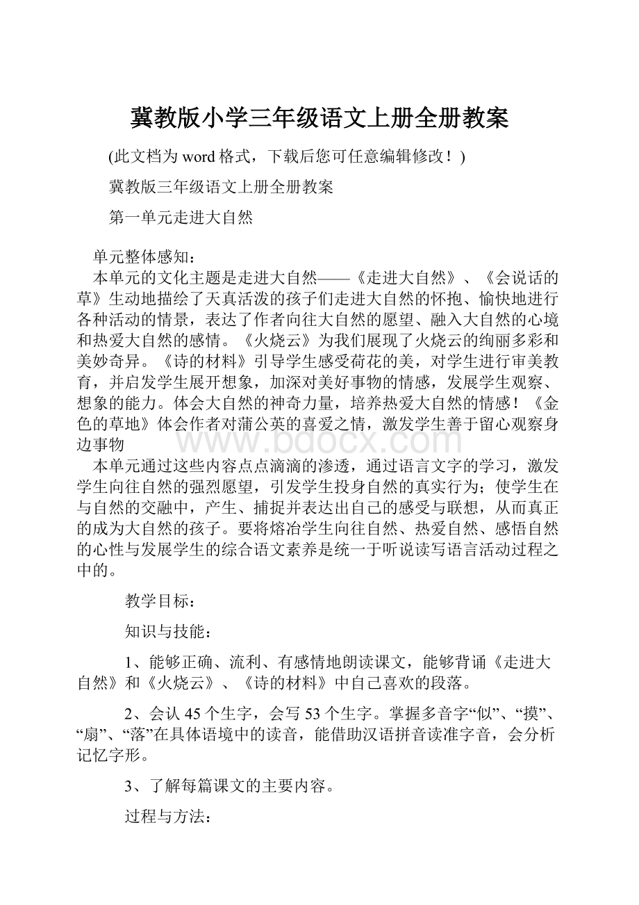 冀教版小学三年级语文上册全册教案.docx_第1页