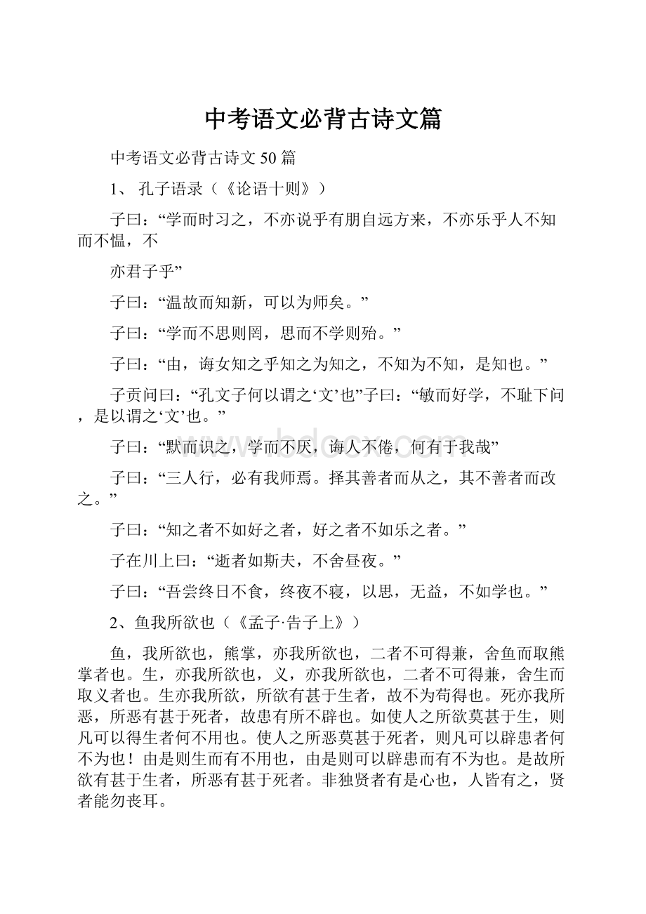 中考语文必背古诗文篇.docx