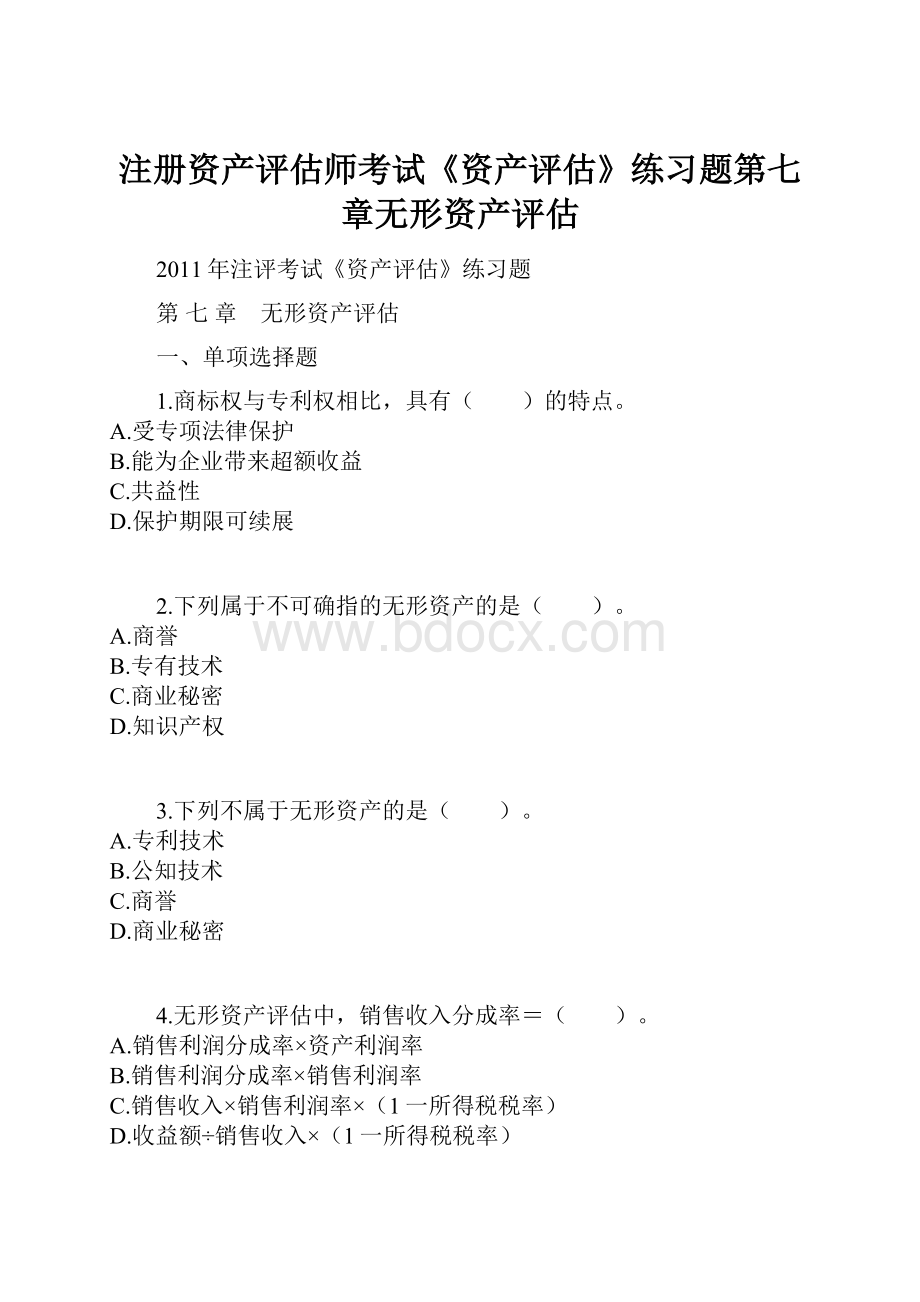 注册资产评估师考试《资产评估》练习题第七章无形资产评估.docx