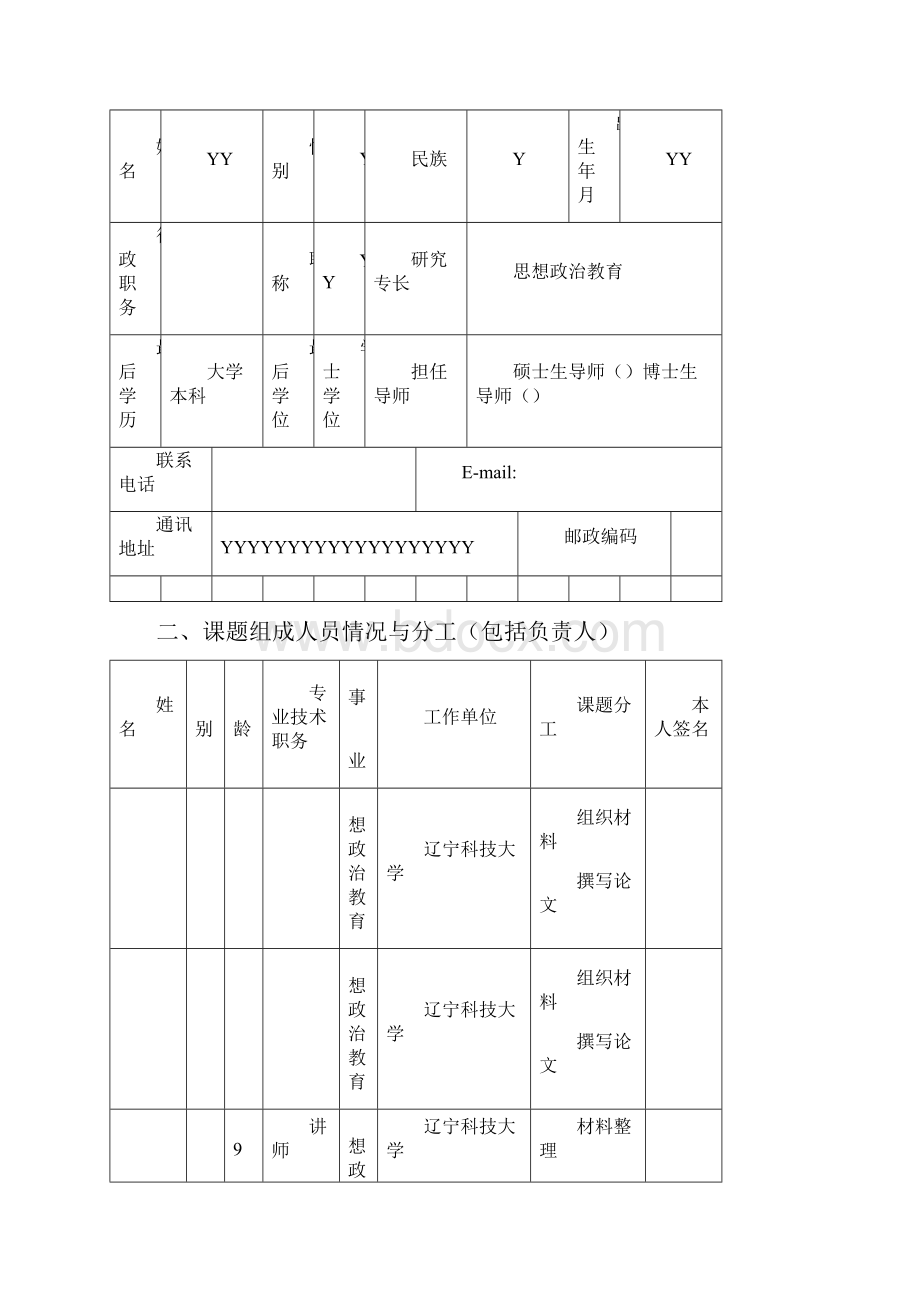 中国辽宁省高校党建研究课题申请书范例.docx_第3页