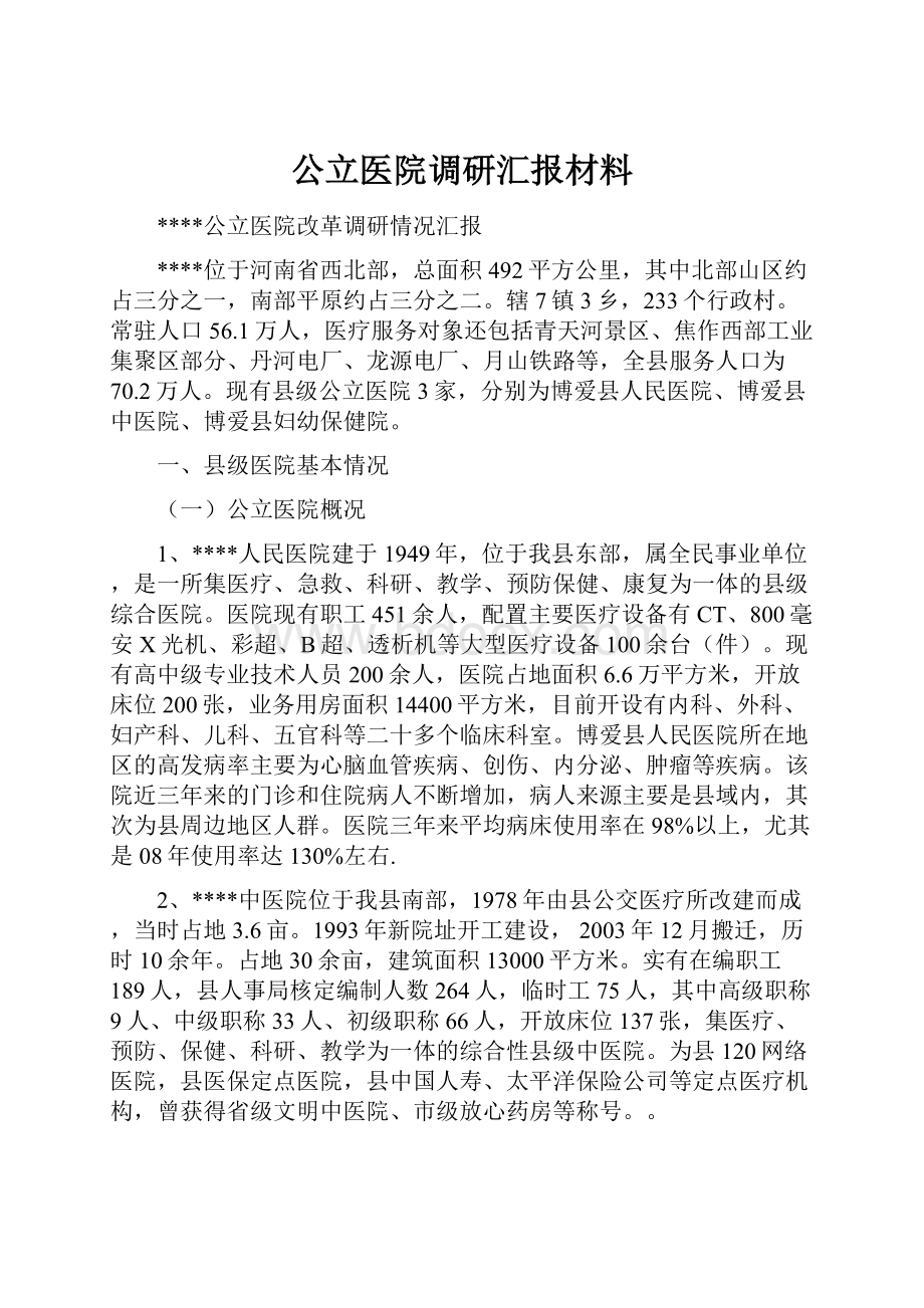 公立医院调研汇报材料.docx_第1页