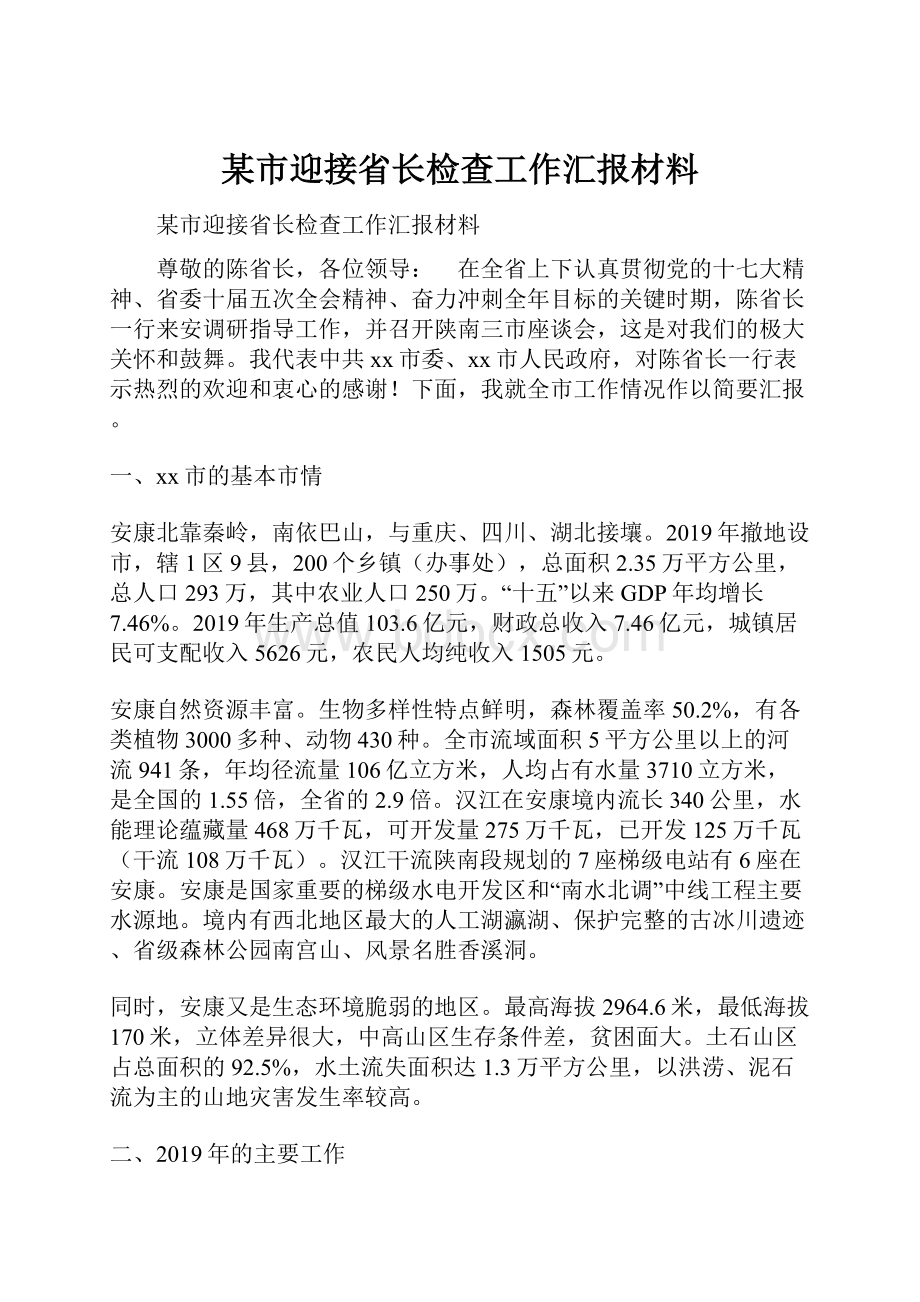 某市迎接省长检查工作汇报材料.docx