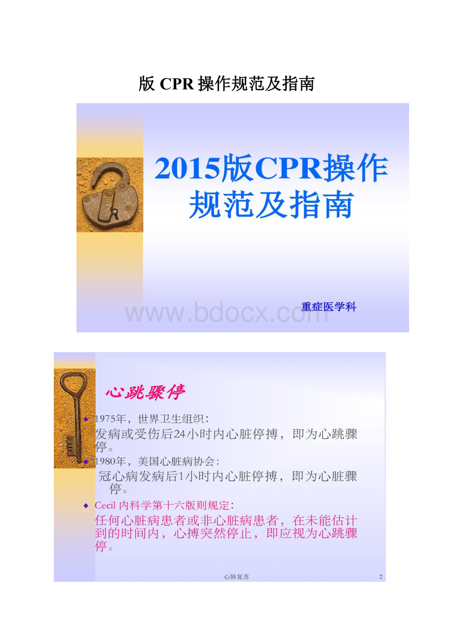 版CPR操作规范及指南.docx