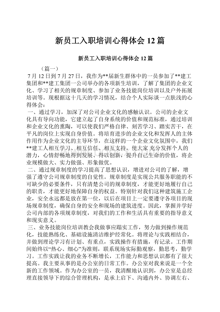 新员工入职培训心得体会12篇.docx_第1页