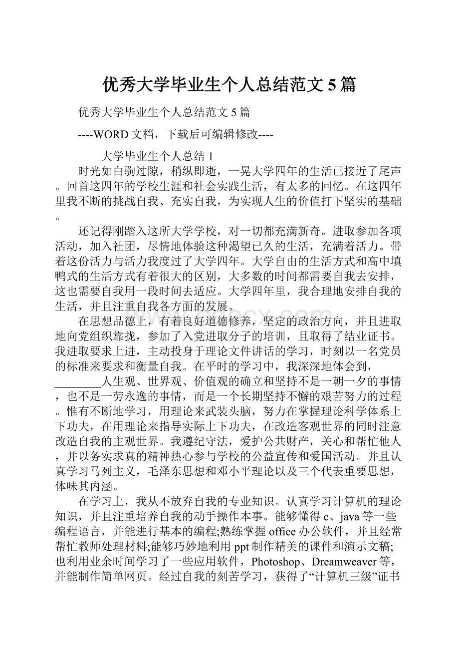 优秀大学毕业生个人总结范文5篇.docx