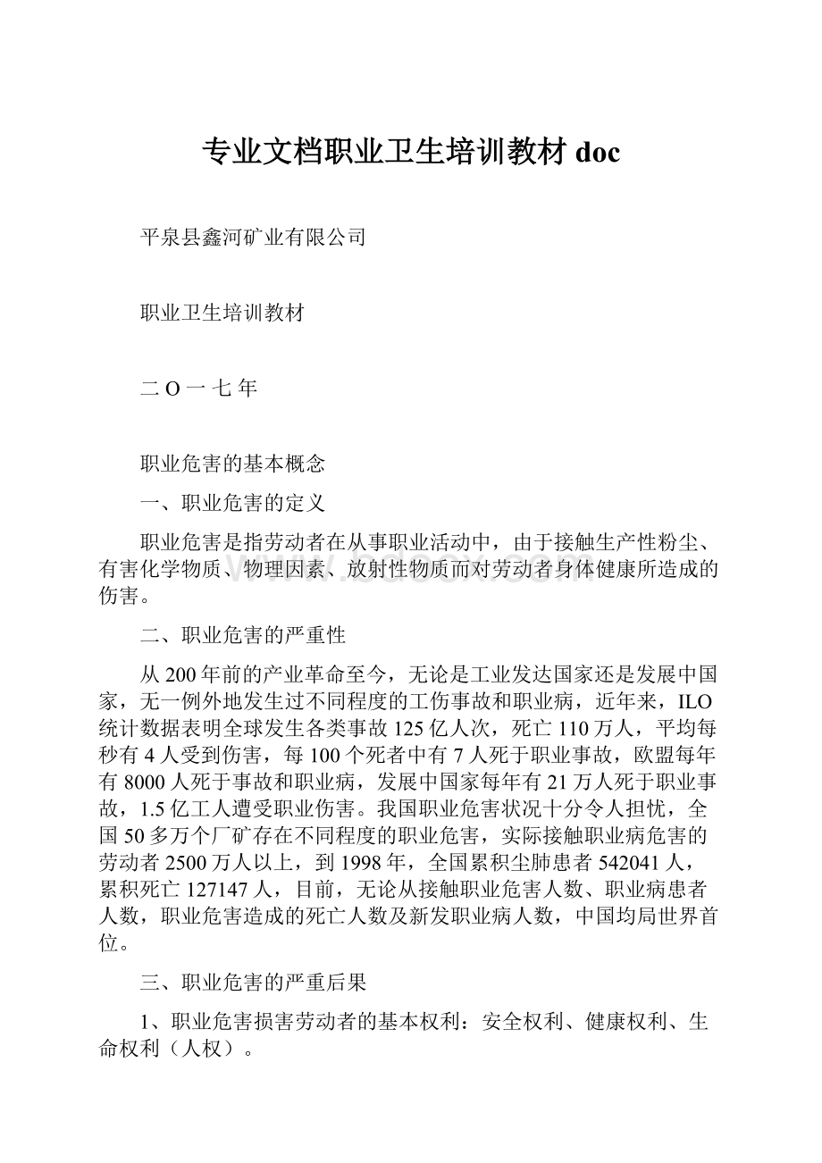 专业文档职业卫生培训教材doc.docx_第1页