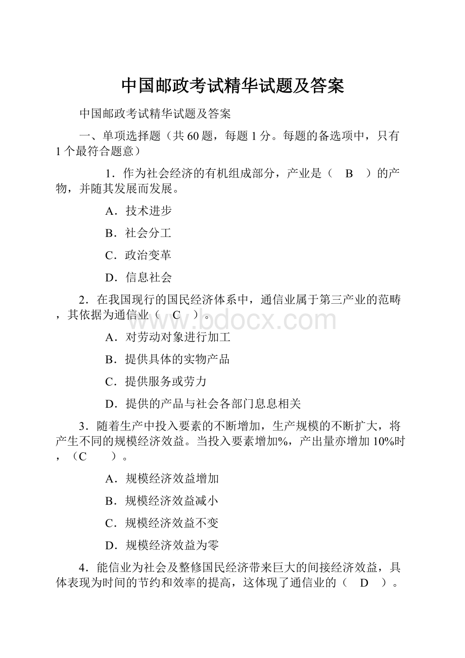 中国邮政考试精华试题及答案.docx_第1页