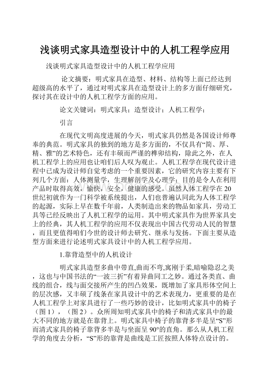 浅谈明式家具造型设计中的人机工程学应用.docx