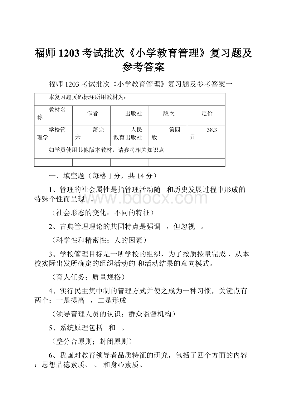 福师1203考试批次《小学教育管理》复习题及参考答案.docx