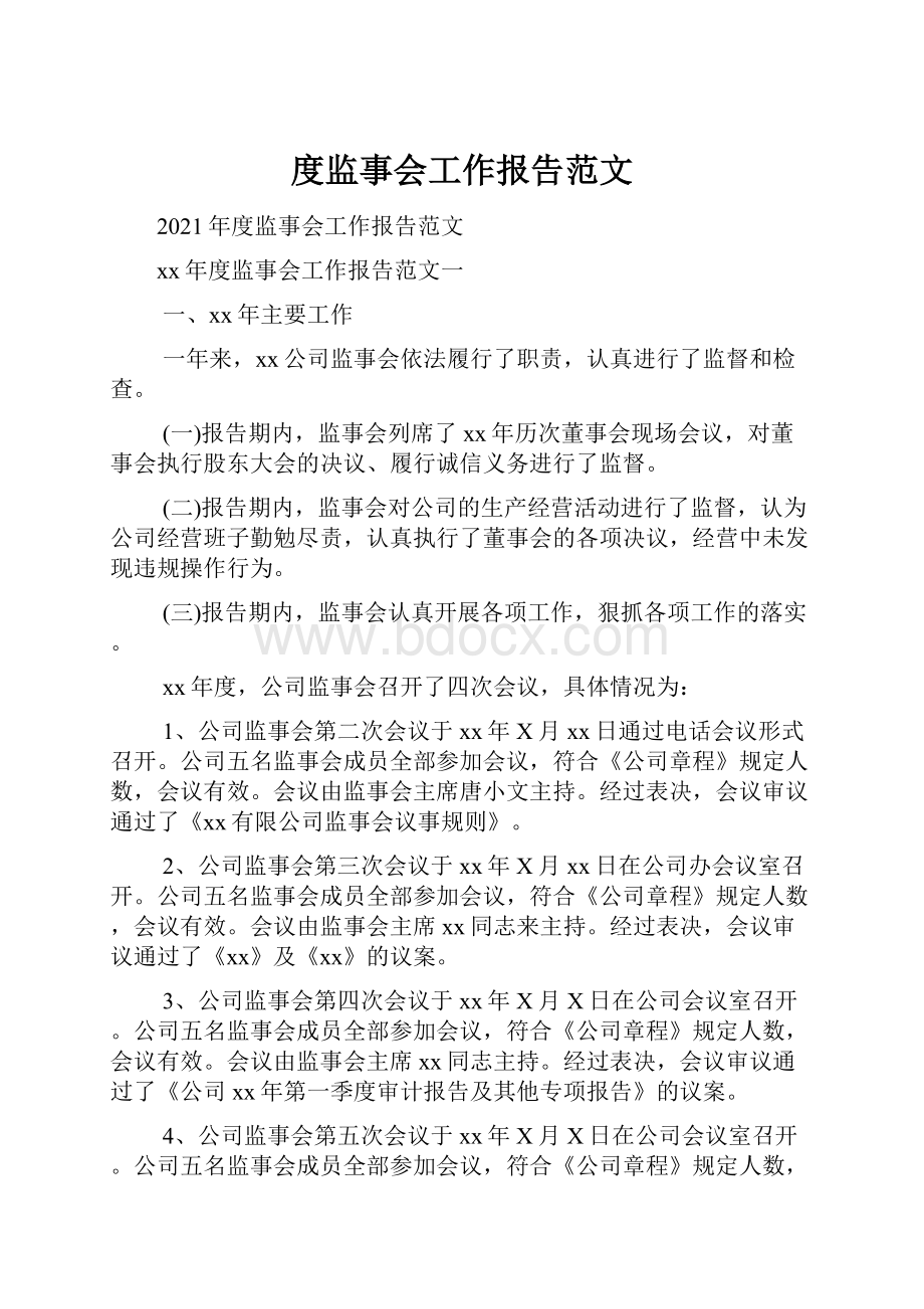 度监事会工作报告范文.docx