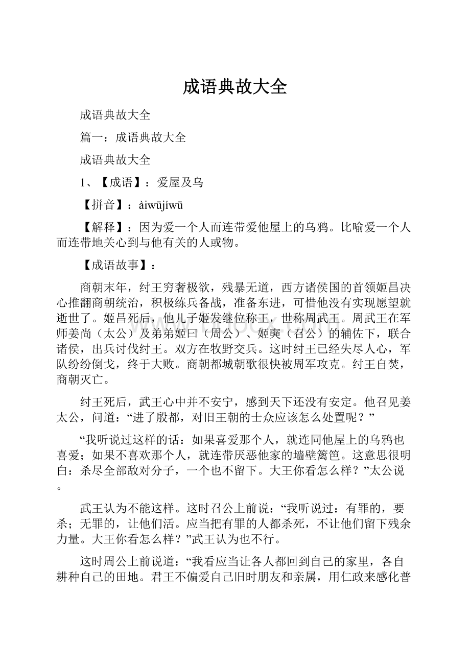 成语典故大全.docx