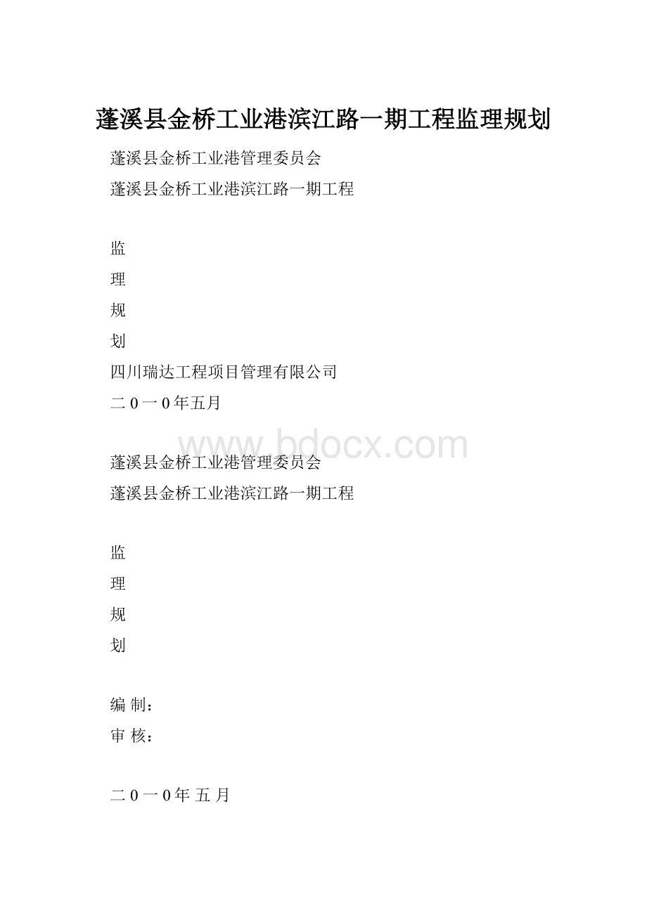 蓬溪县金桥工业港滨江路一期工程监理规划.docx_第1页