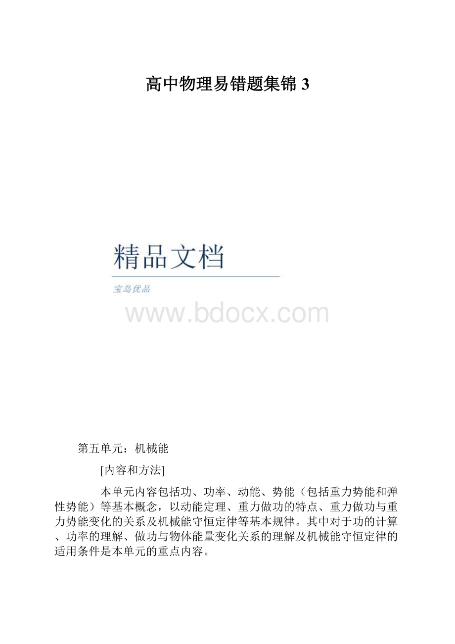 高中物理易错题集锦 3.docx