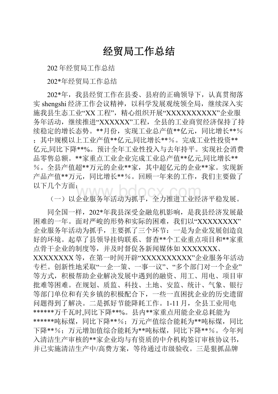 经贸局工作总结.docx