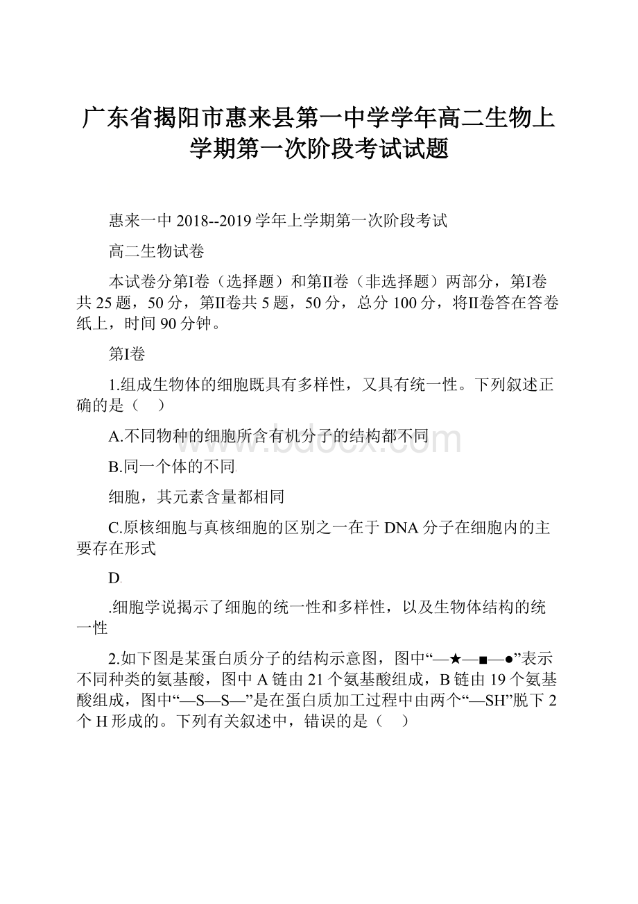 广东省揭阳市惠来县第一中学学年高二生物上学期第一次阶段考试试题.docx_第1页