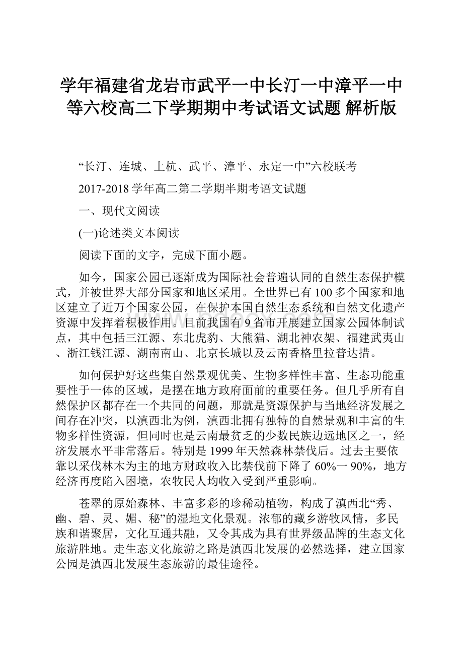 学年福建省龙岩市武平一中长汀一中漳平一中等六校高二下学期期中考试语文试题 解析版.docx