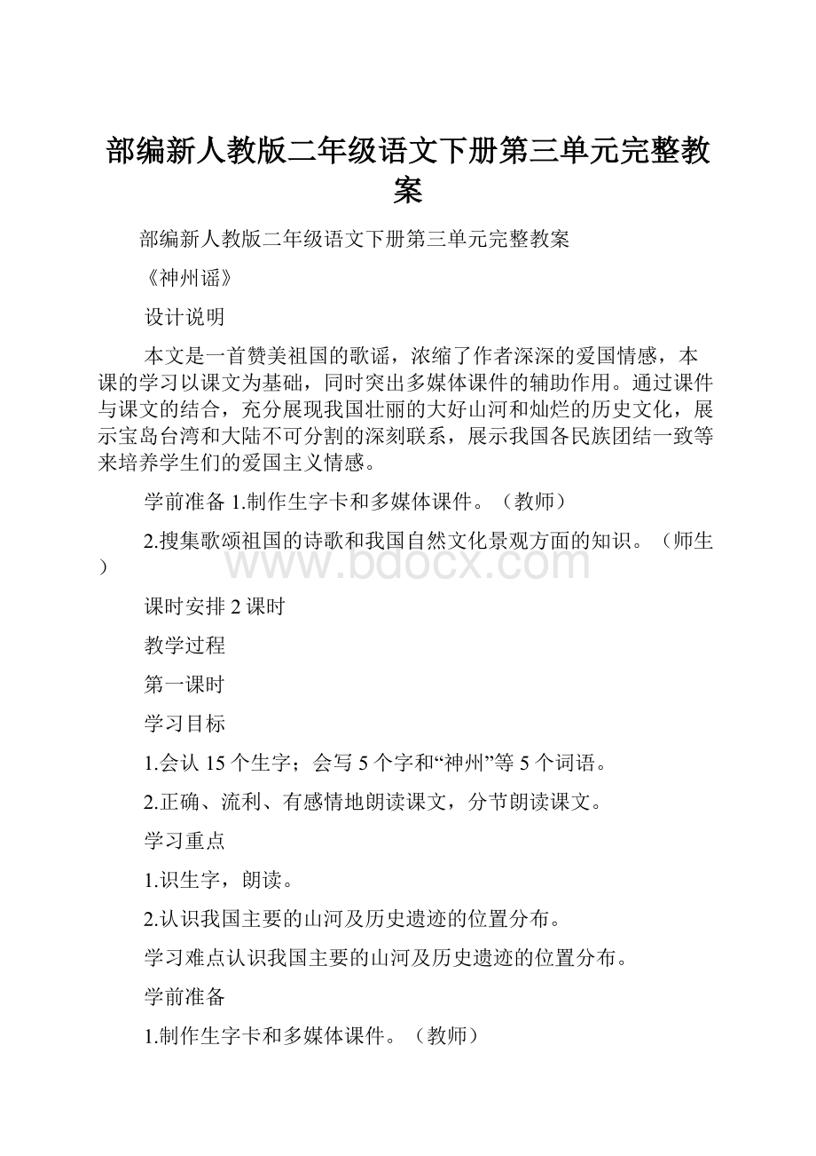 部编新人教版二年级语文下册第三单元完整教案.docx