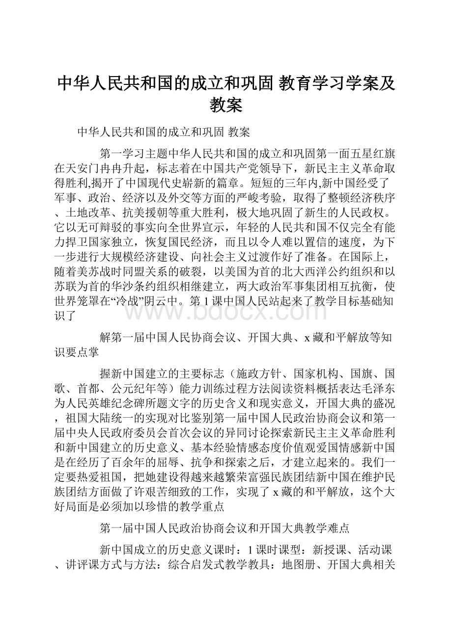 中华人民共和国的成立和巩固 教育学习学案及教案.docx