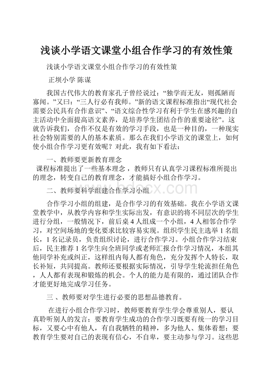 浅谈小学语文课堂小组合作学习的有效性策.docx