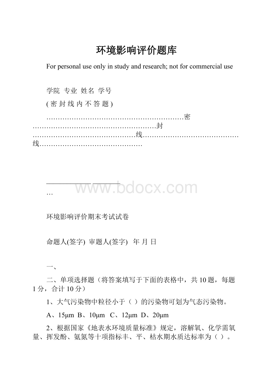 环境影响评价题库.docx