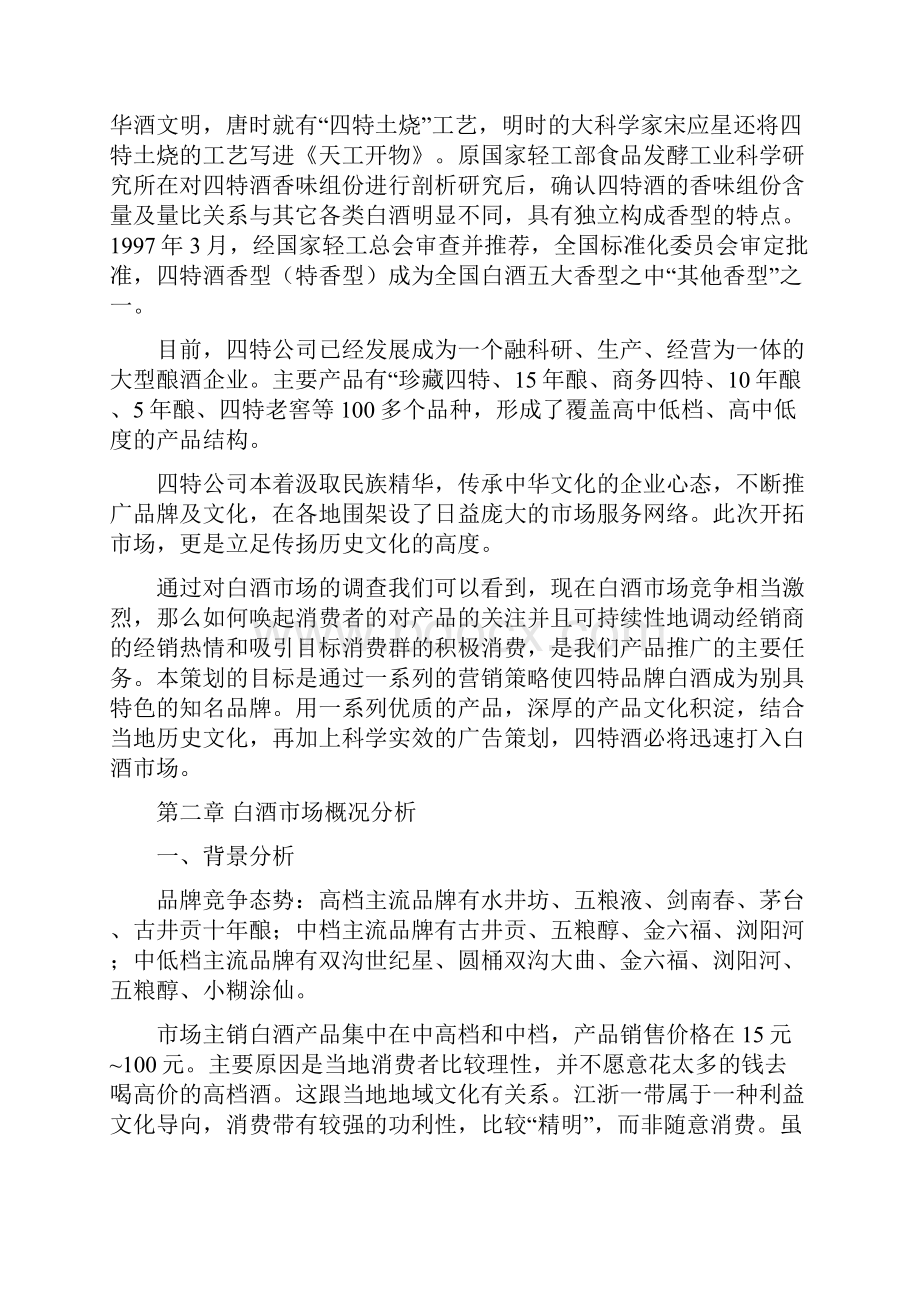 江西四特酒营销方案.docx_第2页