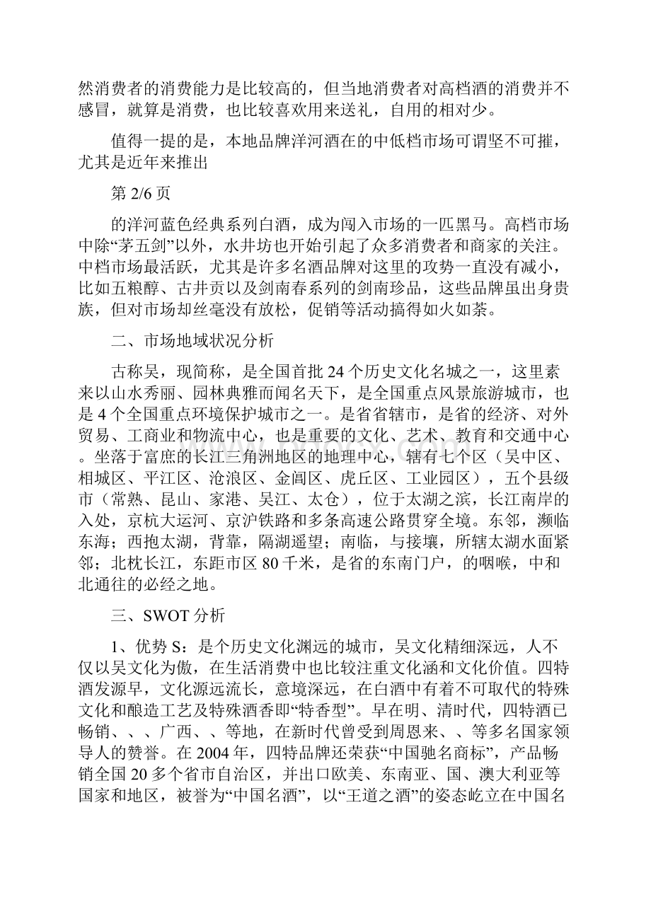 江西四特酒营销方案.docx_第3页