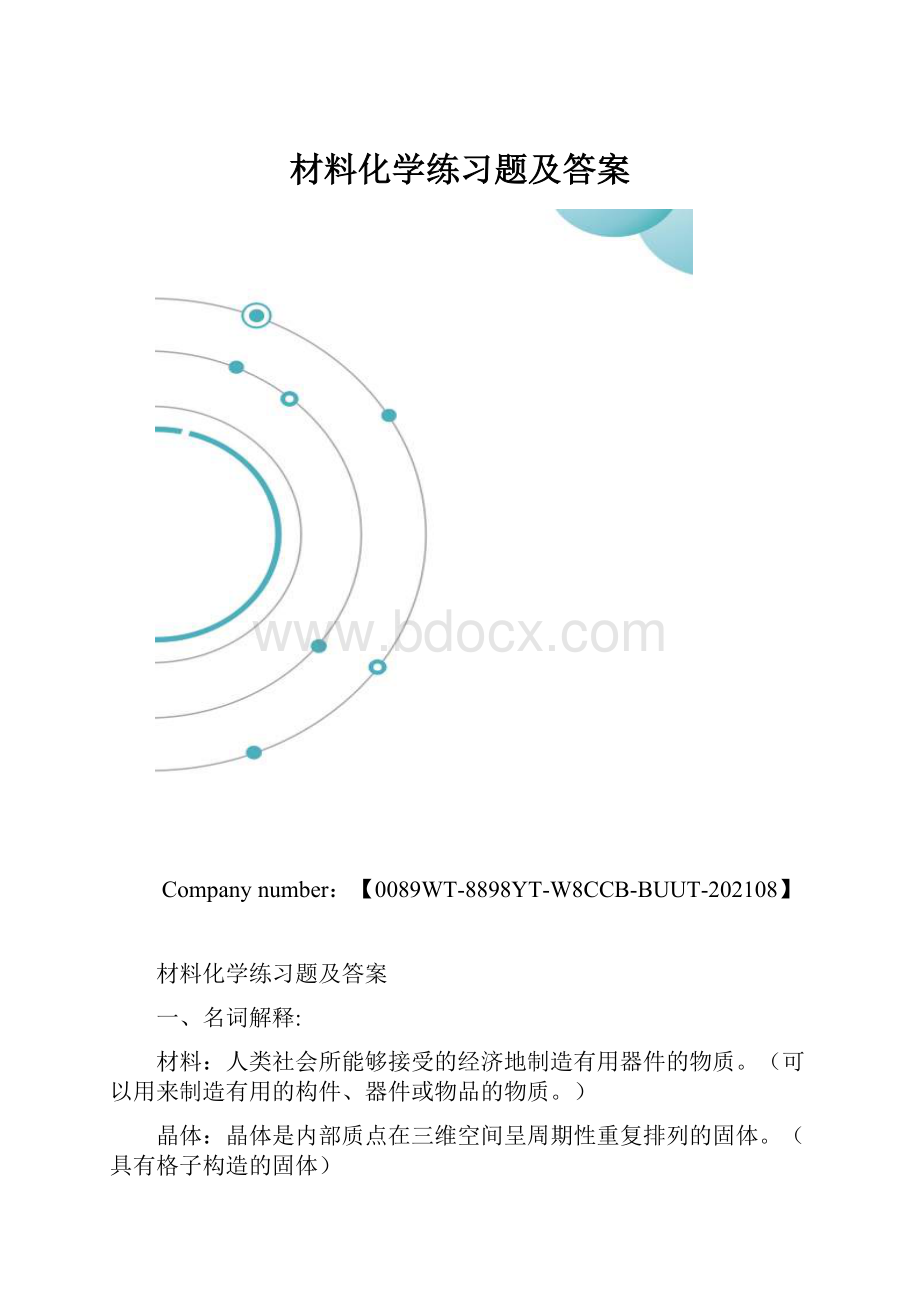 材料化学练习题及答案.docx