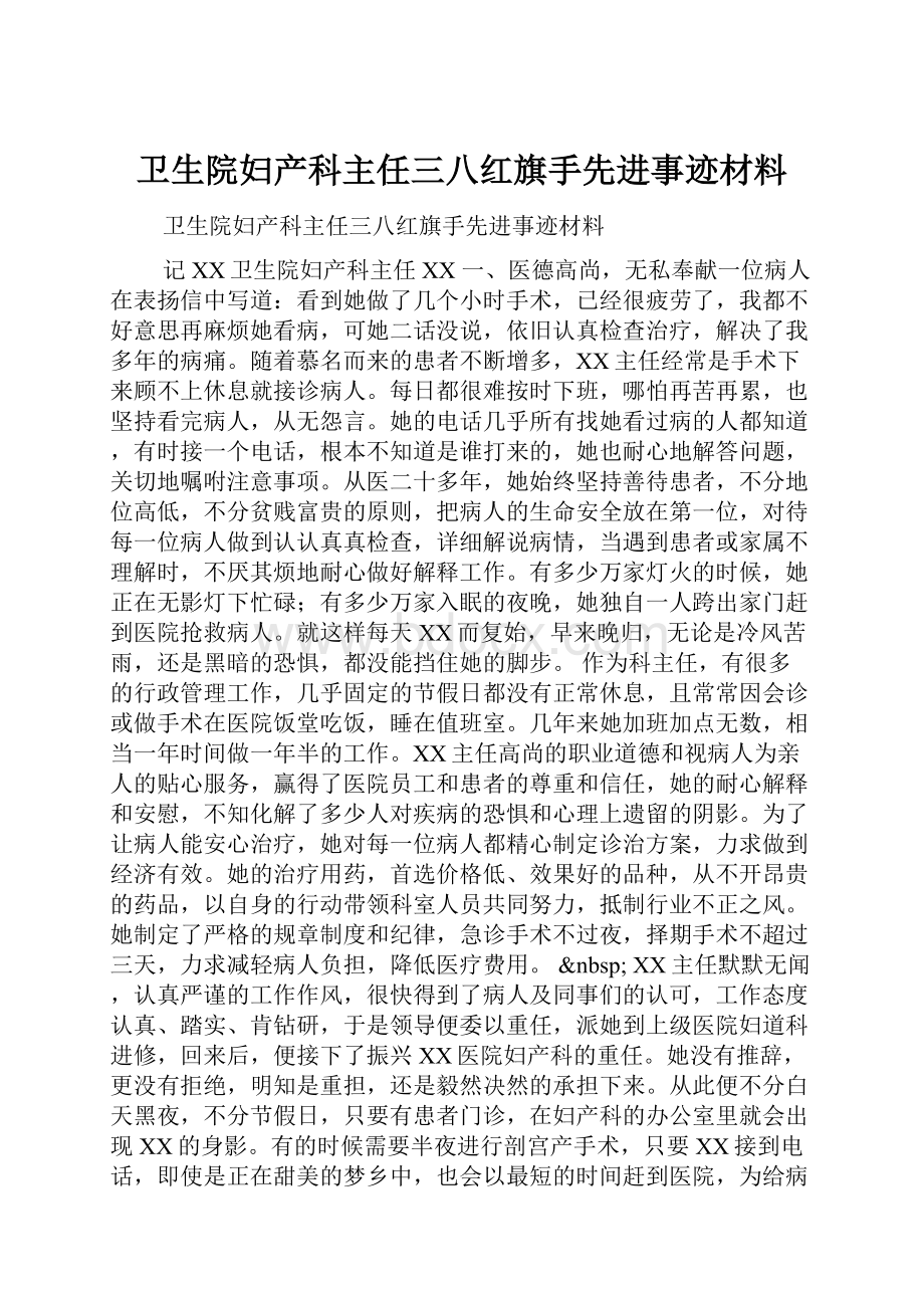 卫生院妇产科主任三八红旗手先进事迹材料.docx_第1页