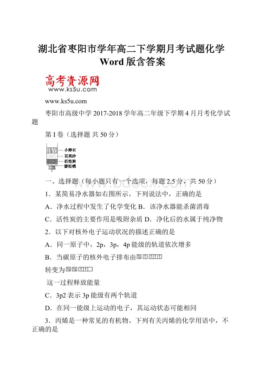 湖北省枣阳市学年高二下学期月考试题化学Word版含答案.docx_第1页