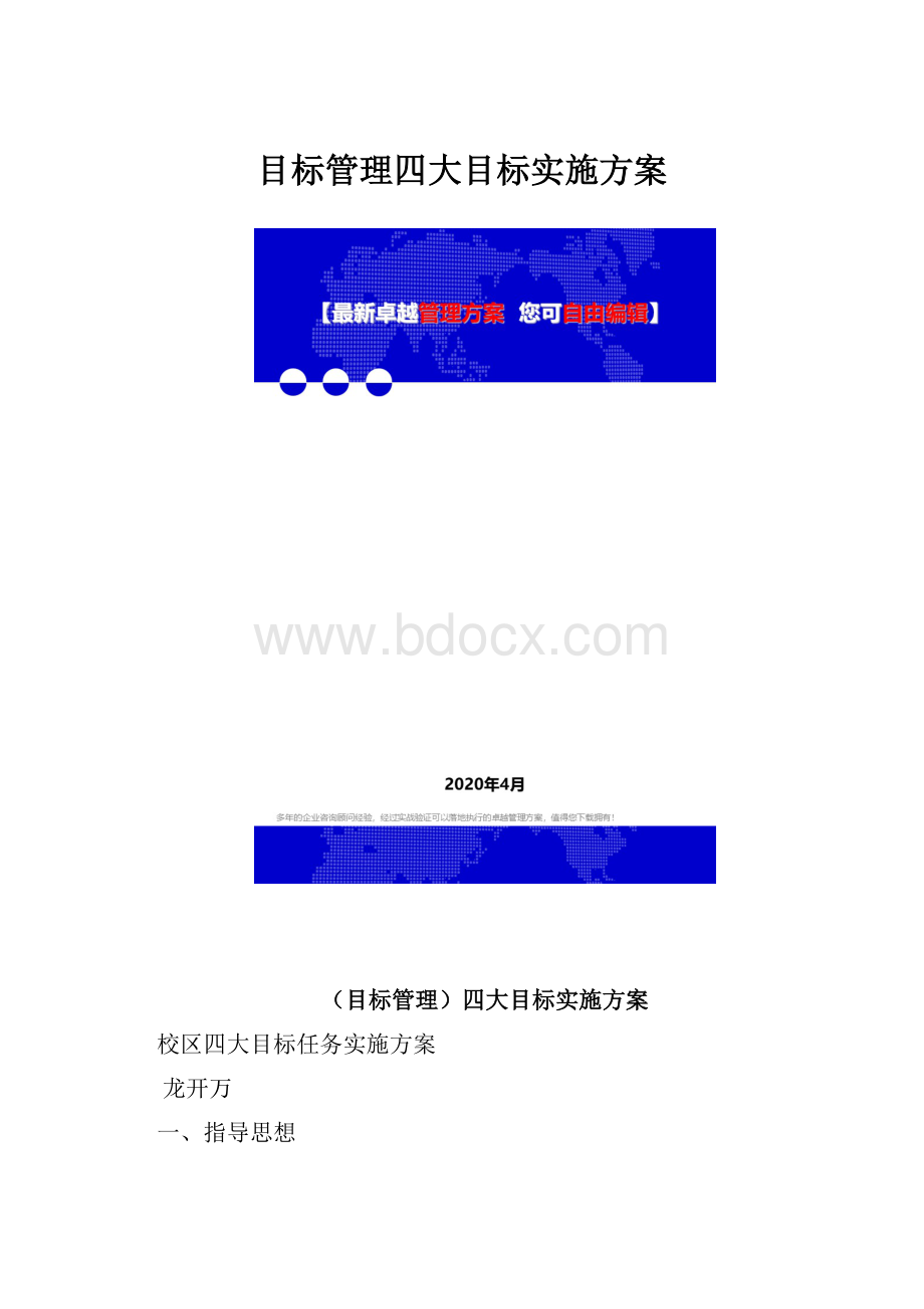 目标管理四大目标实施方案.docx