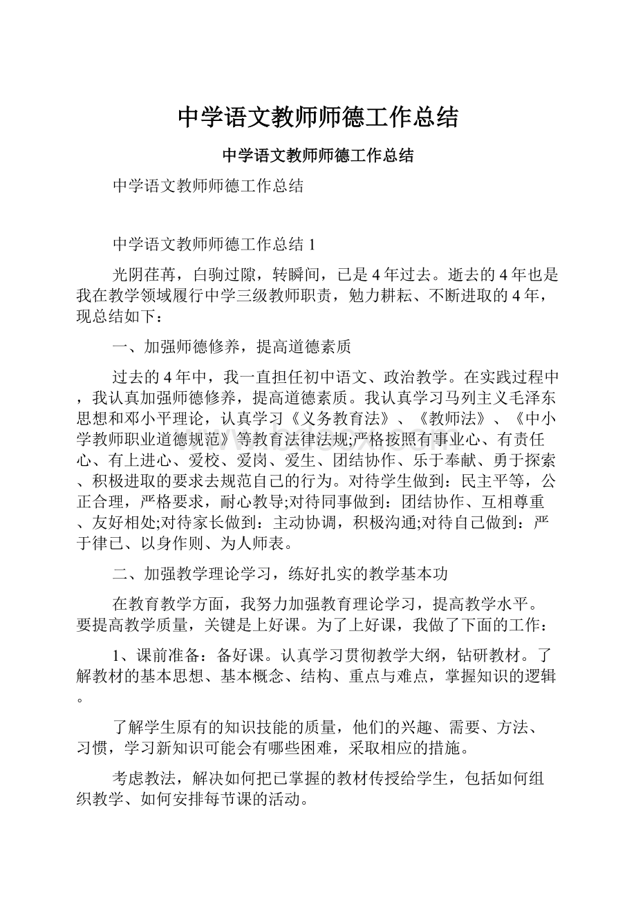 中学语文教师师德工作总结.docx_第1页