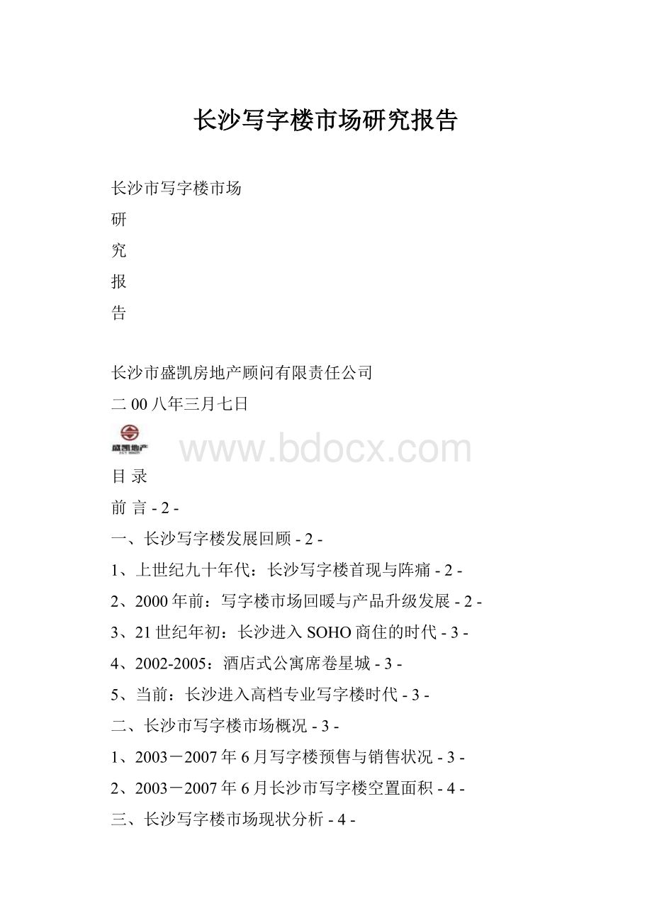 长沙写字楼市场研究报告.docx