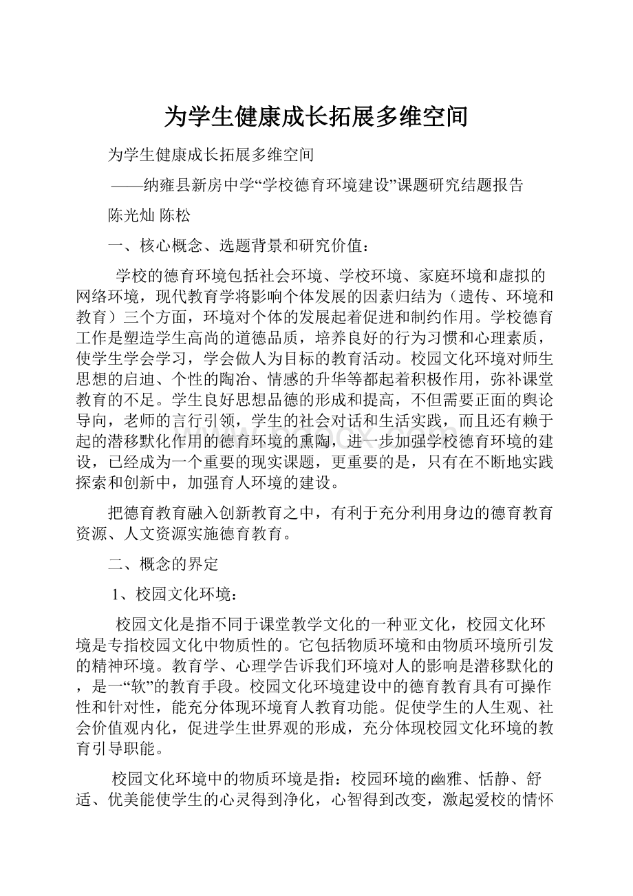 为学生健康成长拓展多维空间.docx