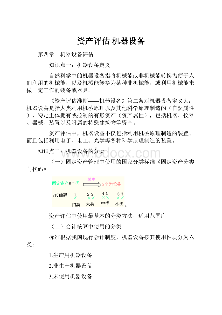 资产评估 机器设备.docx_第1页