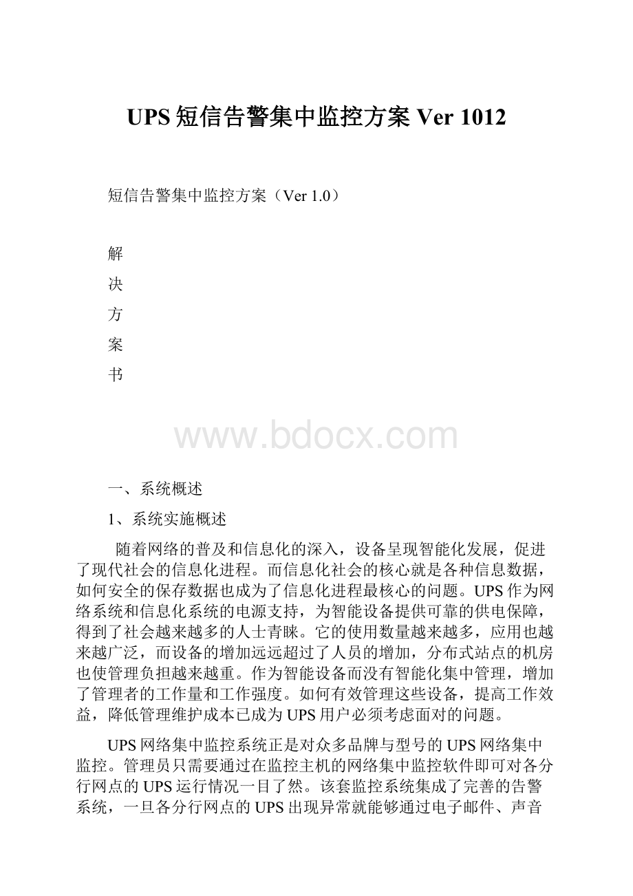 UPS短信告警集中监控方案Ver 1012.docx