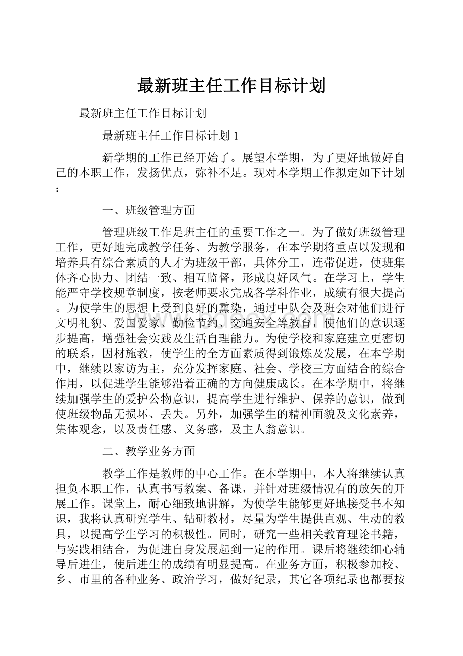 最新班主任工作目标计划.docx_第1页