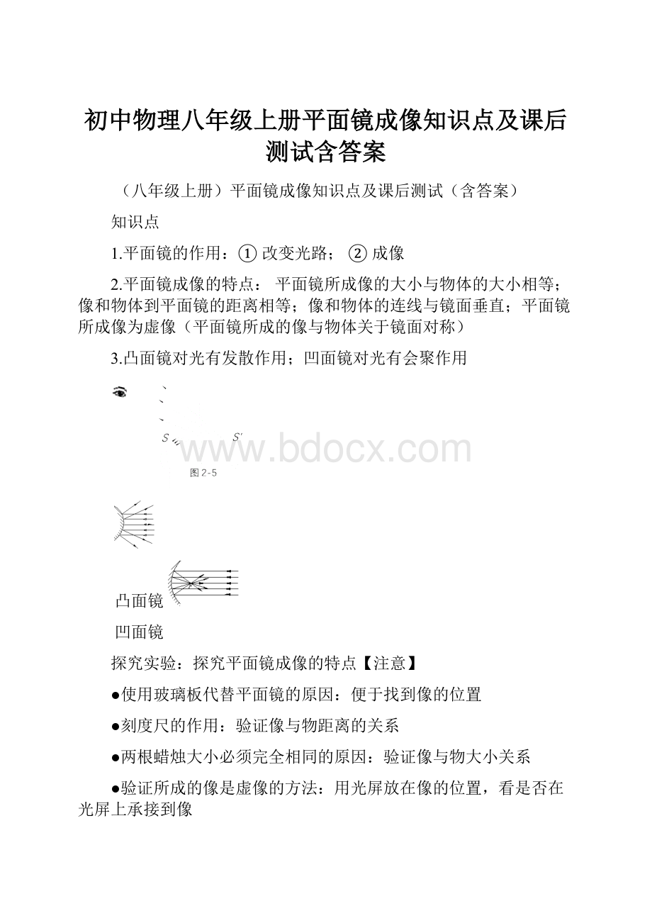 初中物理八年级上册平面镜成像知识点及课后测试含答案.docx_第1页