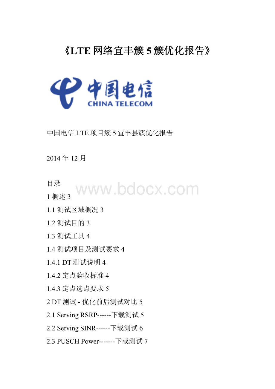 《LTE网络宜丰簇5簇优化报告》.docx_第1页