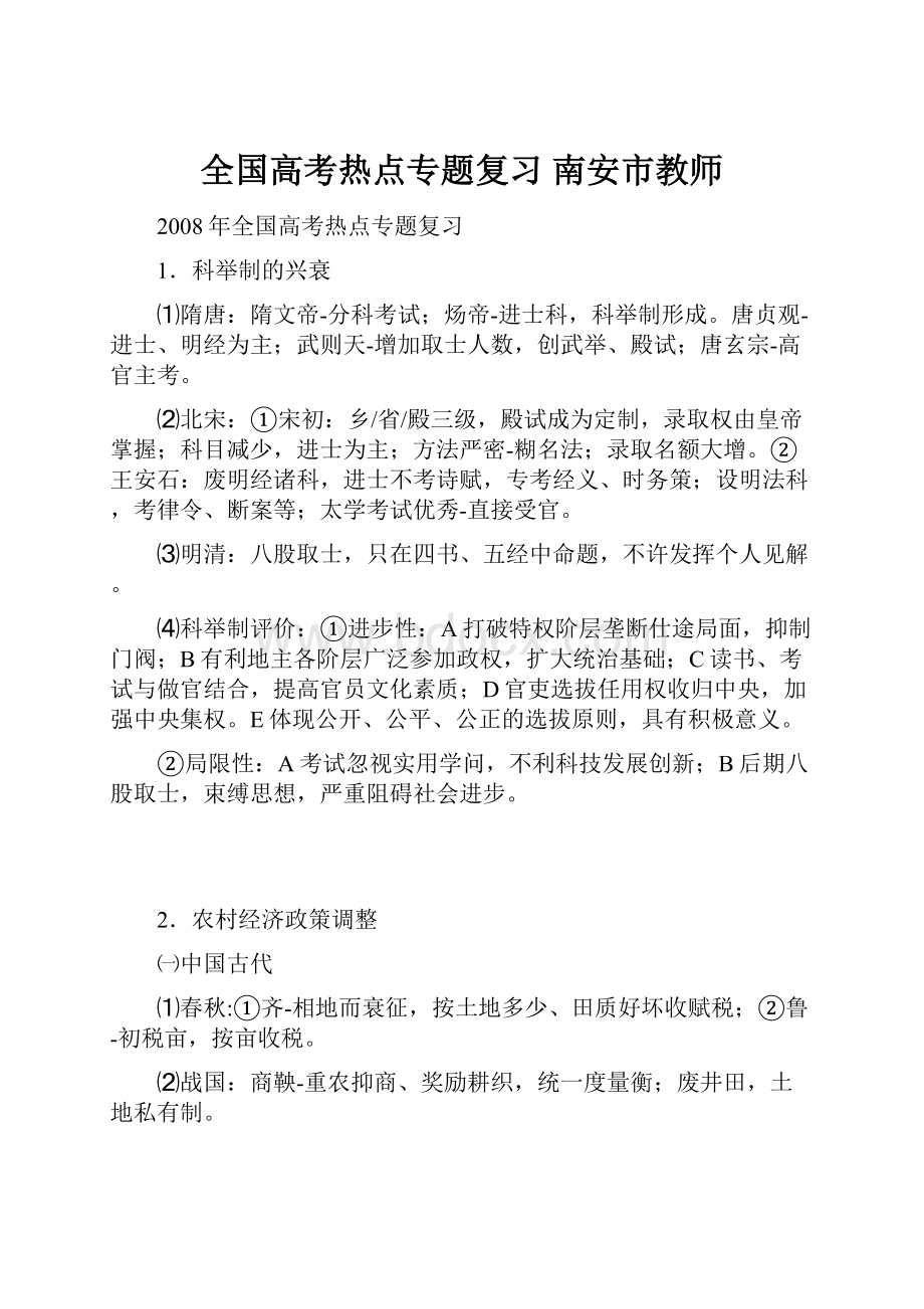 全国高考热点专题复习南安市教师.docx_第1页