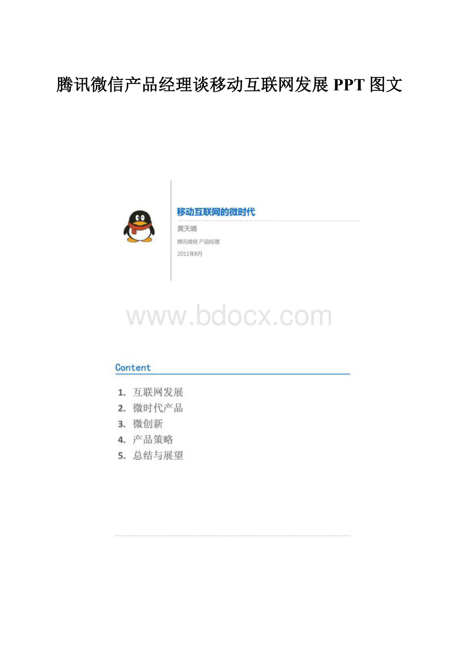 腾讯微信产品经理谈移动互联网发展PPT图文.docx_第1页