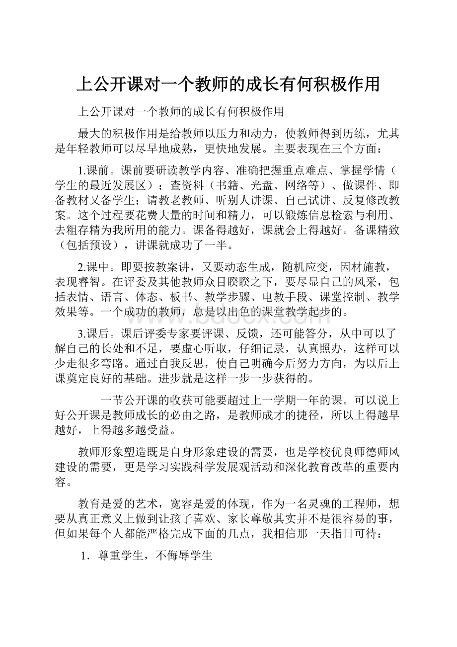 上公开课对一个教师的成长有何积极作用.docx