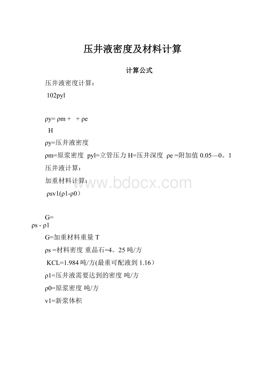 压井液密度及材料计算.docx_第1页