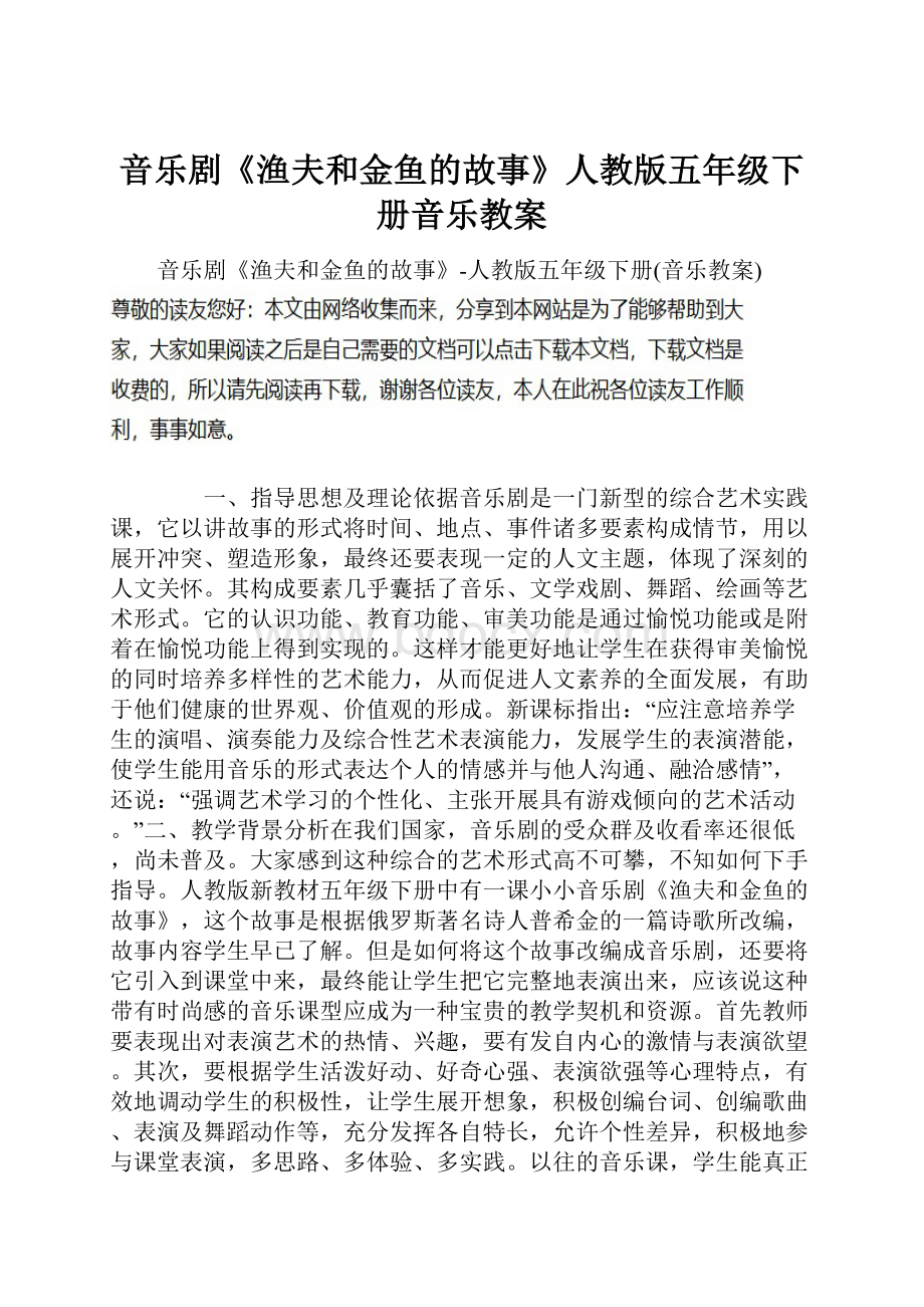 音乐剧《渔夫和金鱼的故事》人教版五年级下册音乐教案.docx