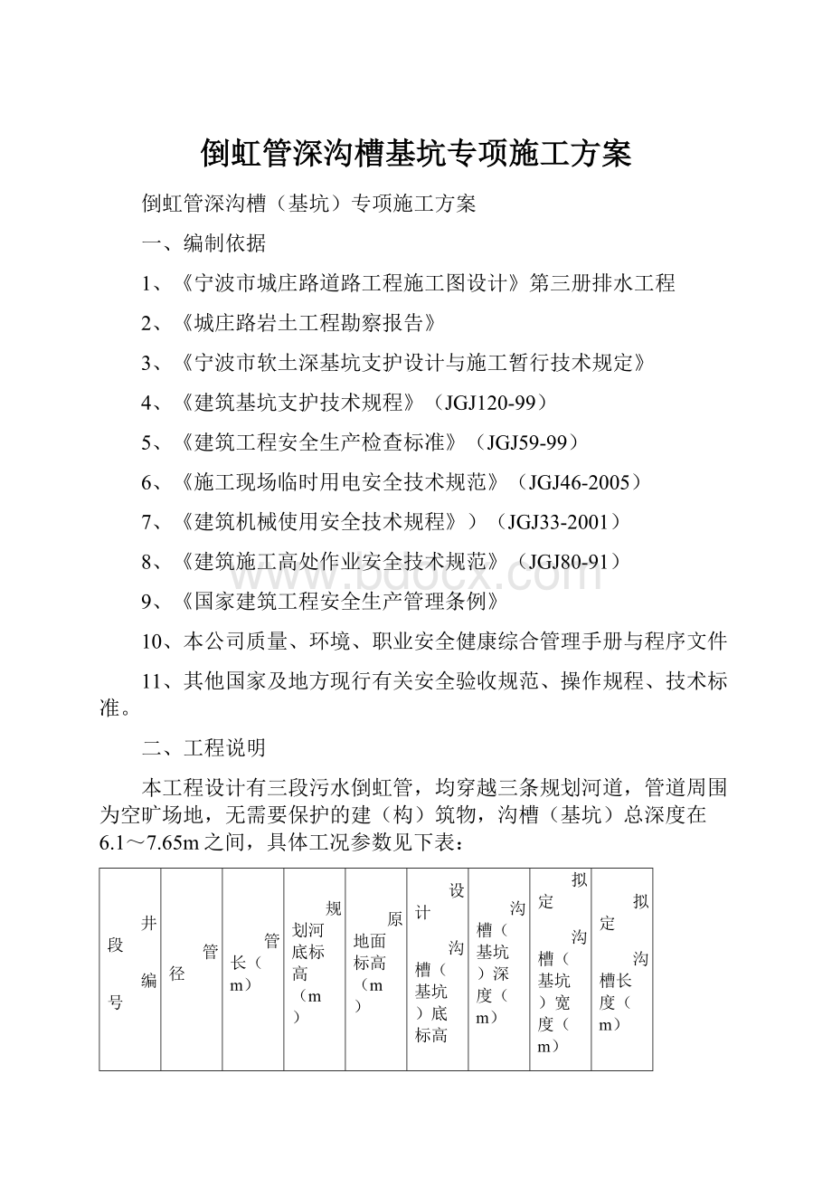 倒虹管深沟槽基坑专项施工方案.docx_第1页