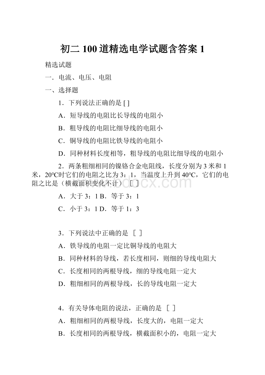 初二100道精选电学试题含答案1.docx