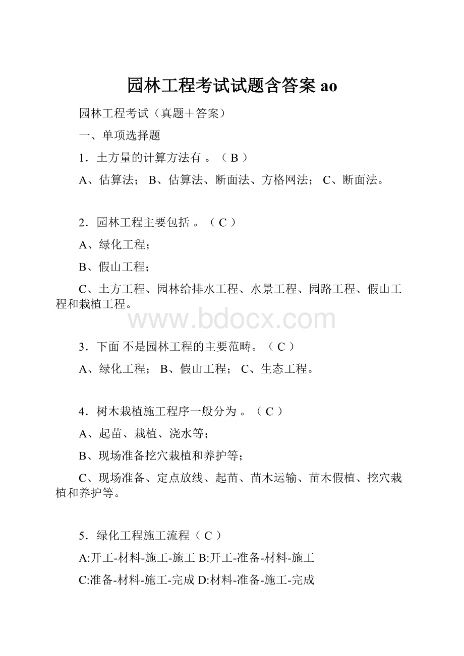 园林工程考试试题含答案ao.docx_第1页