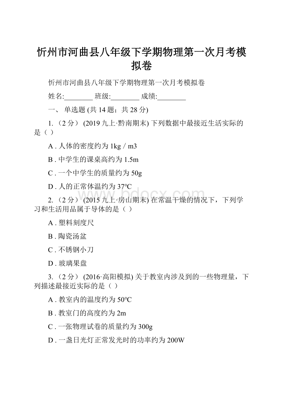 忻州市河曲县八年级下学期物理第一次月考模拟卷.docx_第1页