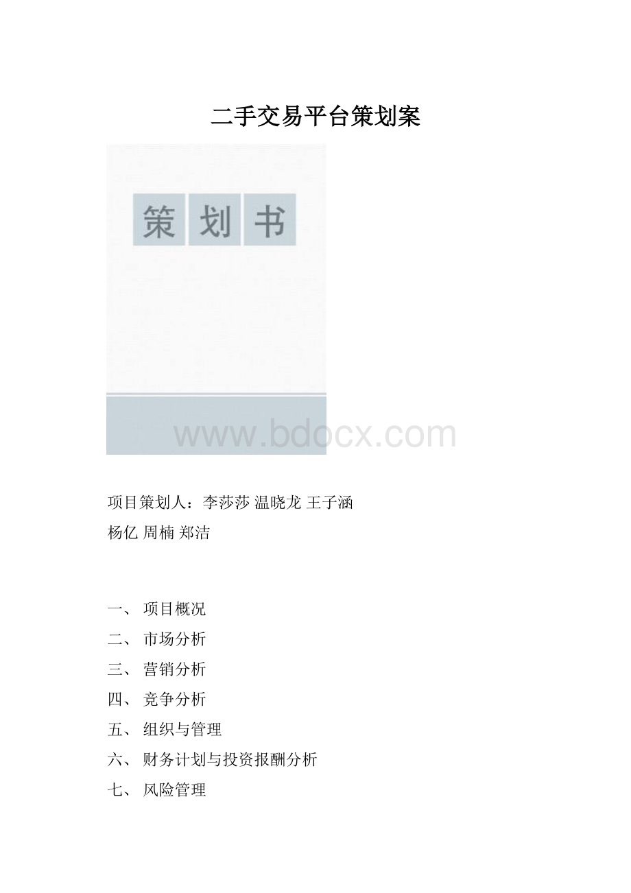 二手交易平台策划案.docx