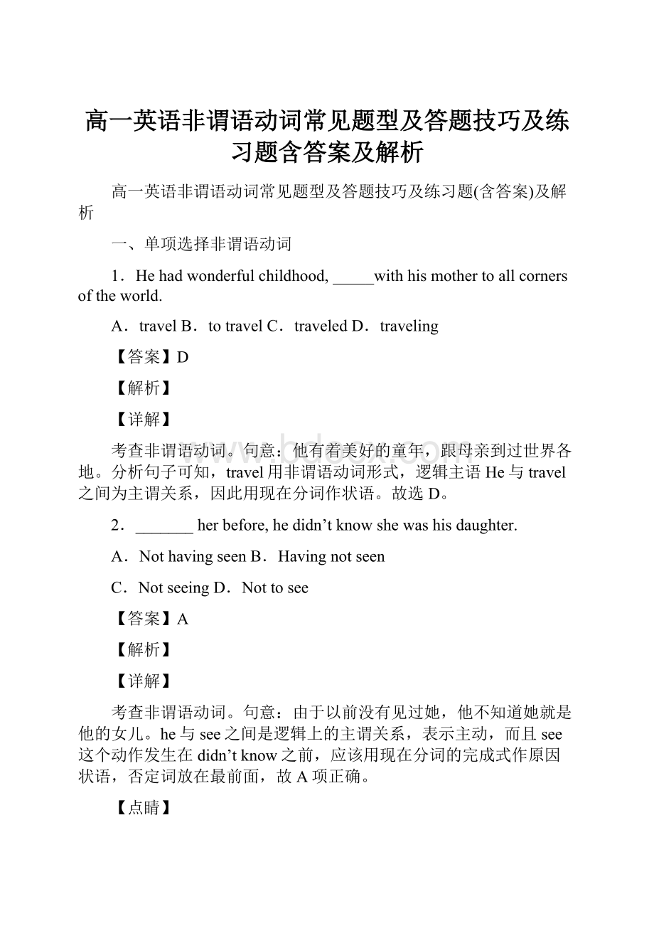 高一英语非谓语动词常见题型及答题技巧及练习题含答案及解析.docx